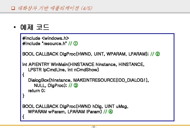 q 대화상자 기반 애플리케이션 (4/5) • 예제 코드 #include <windows. h> #include "resource. h"