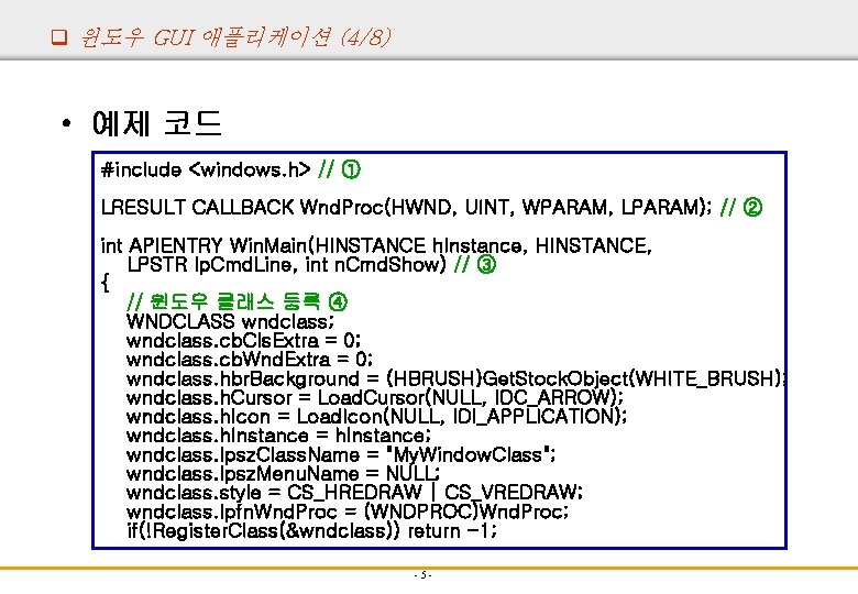 q 윈도우 GUI 애플리케이션 (4/8) • 예제 코드 #include <windows. h> // ① LRESULT