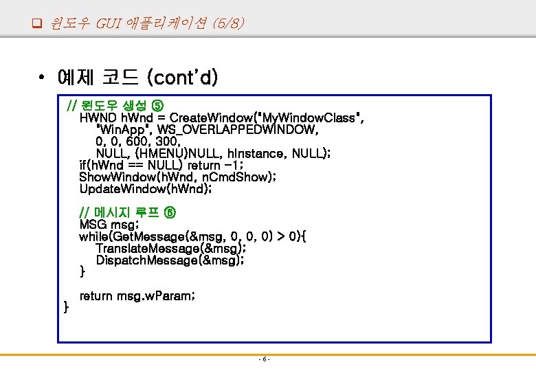 q 윈도우 GUI 애플리케이션 (5/8) • 예제 코드 (cont’d) // 윈도우 생성 ⑤ HWND