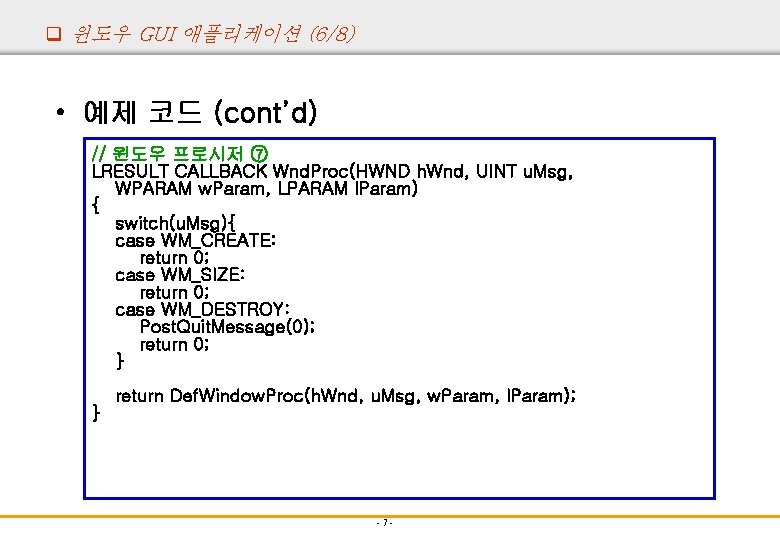 q 윈도우 GUI 애플리케이션 (6/8) • 예제 코드 (cont’d) // 윈도우 프로시저 ⑦ LRESULT