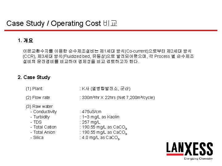 Case Study / Operating Cost 비교 1. 개요 이온교환수지를 이용한 순수제조설비는 제 1세대 방식(Co-current)으로부터