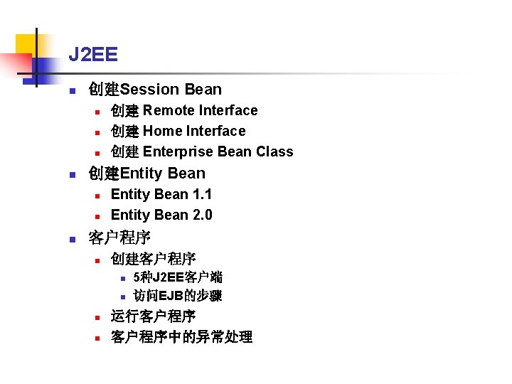 J 2 EE n 创建Session Bean n n 创建Entity Bean n 创建 Remote Interface