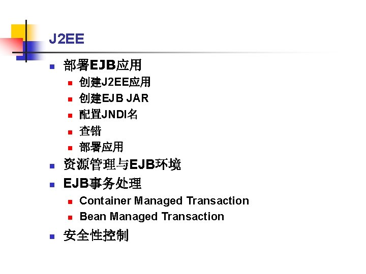 J 2 EE n 部署EJB应用 n n n n 资源管理与EJB环境 EJB事务处理 n n n