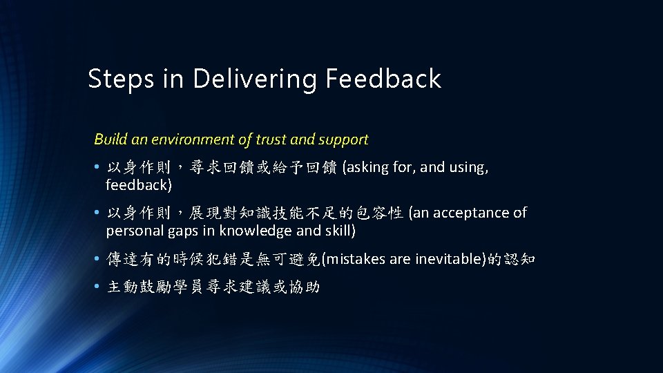 Steps in Delivering Feedback Build an environment of trust and support • 以身作則，尋求回饋或給予回饋 (asking