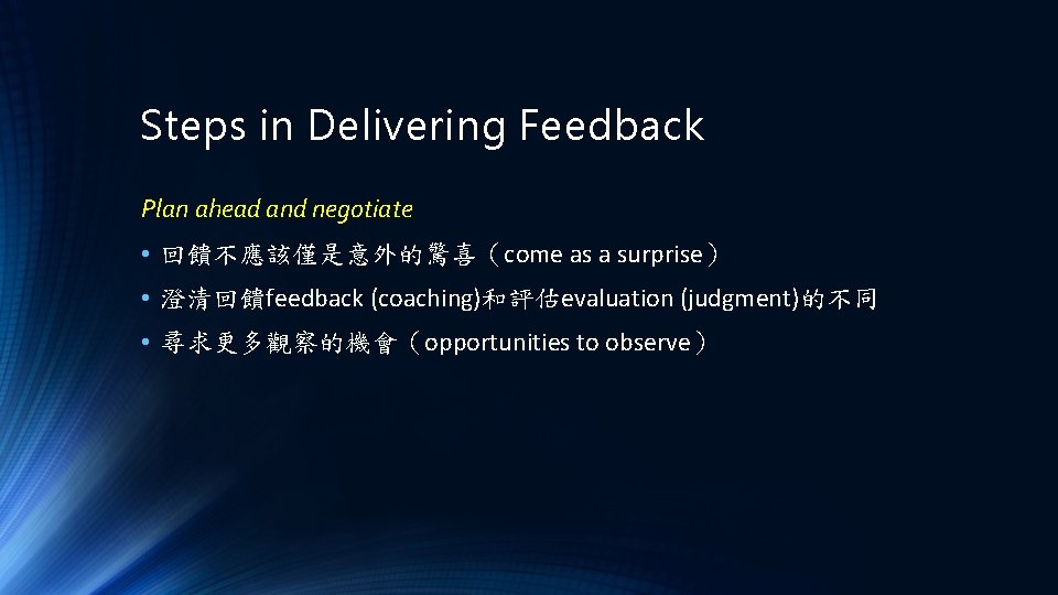 Steps in Delivering Feedback Plan ahead and negotiate • 回饋不應該僅是意外的驚喜（come as a surprise） •