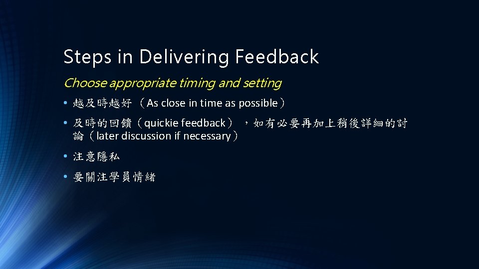 Steps in Delivering Feedback Choose appropriate timing and setting • 越及時越好 （As close in