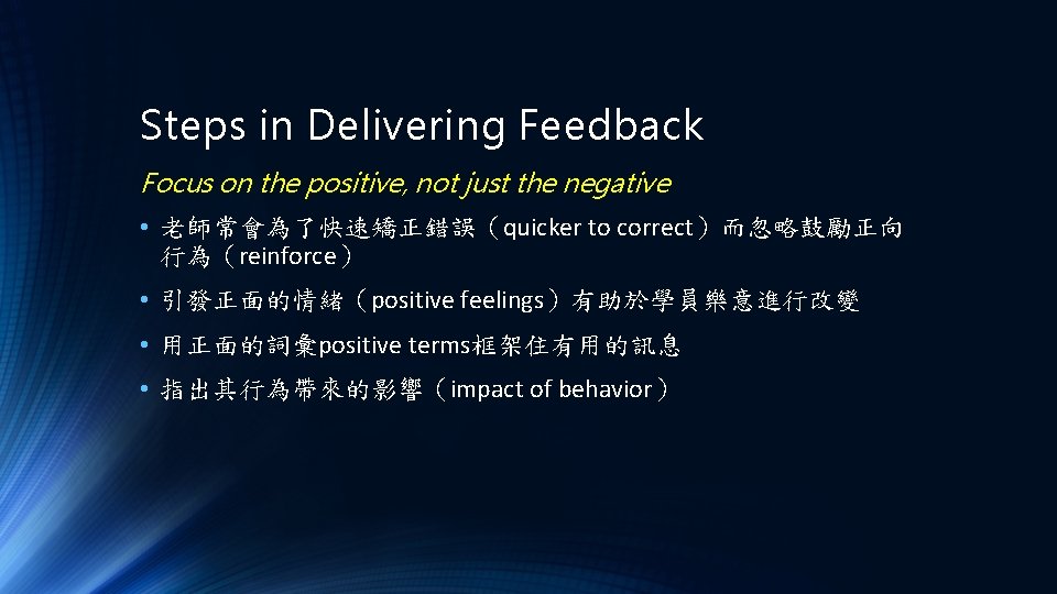 Steps in Delivering Feedback Focus on the positive, not just the negative • 老師常會為了快速矯正錯誤（quicker