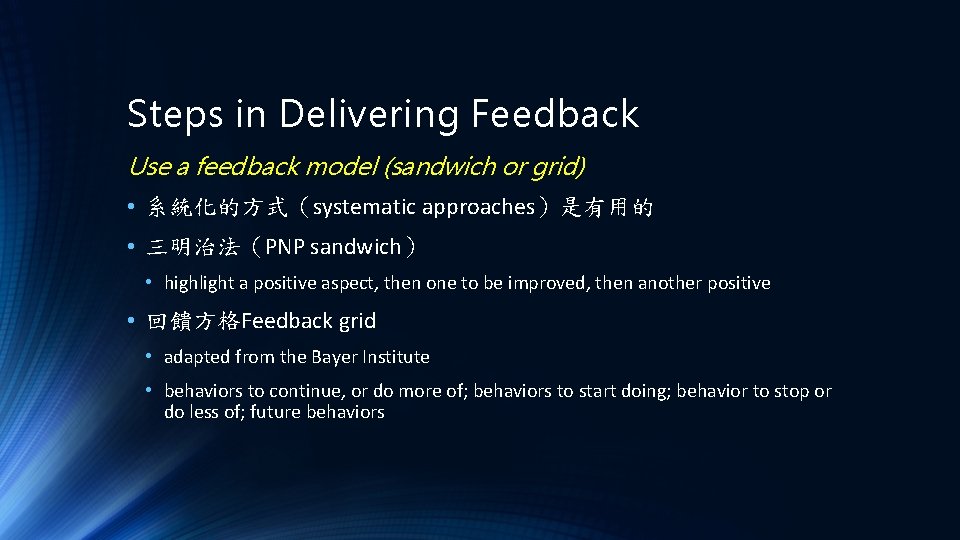 Steps in Delivering Feedback Use a feedback model (sandwich or grid) • 系統化的方式（systematic approaches）是有用的