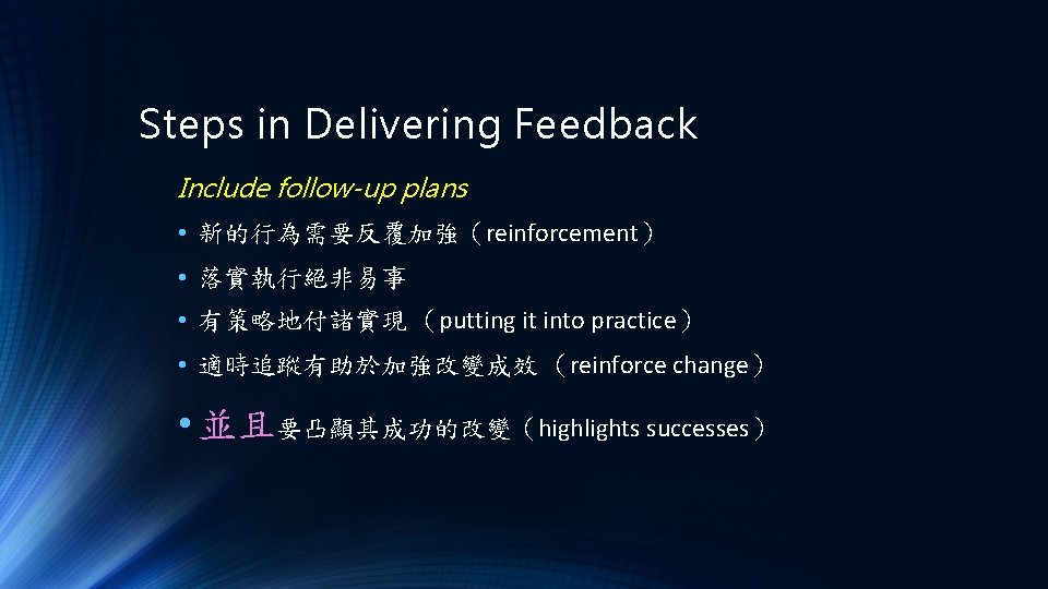 Steps in Delivering Feedback Include follow-up plans • 新的行為需要反覆加強（reinforcement） • 落實執行絕非易事 • 有策略地付諸實現 （putting