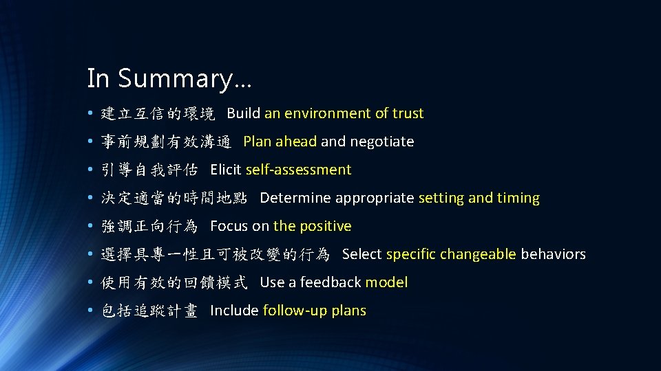 In Summary… • 建立互信的環境 Build an environment of trust • 事前規劃有效溝通 Plan ahead and