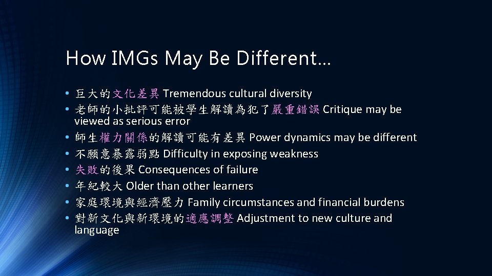 How IMGs May Be Different… • 巨大的文化差異 Tremendous cultural diversity • 老師的小批評可能被學生解讀為犯了嚴重錯誤 Critique may