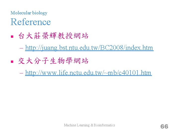 Molecular biology Reference n 台大莊榮輝教授網站 – http: //juang. bst. ntu. edu. tw/BC 2008/index. htm