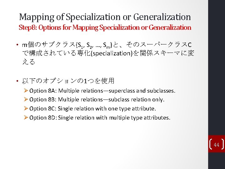 Mapping of Specialization or Generalization Step 8: Options for Mapping Specialization or Generalization •