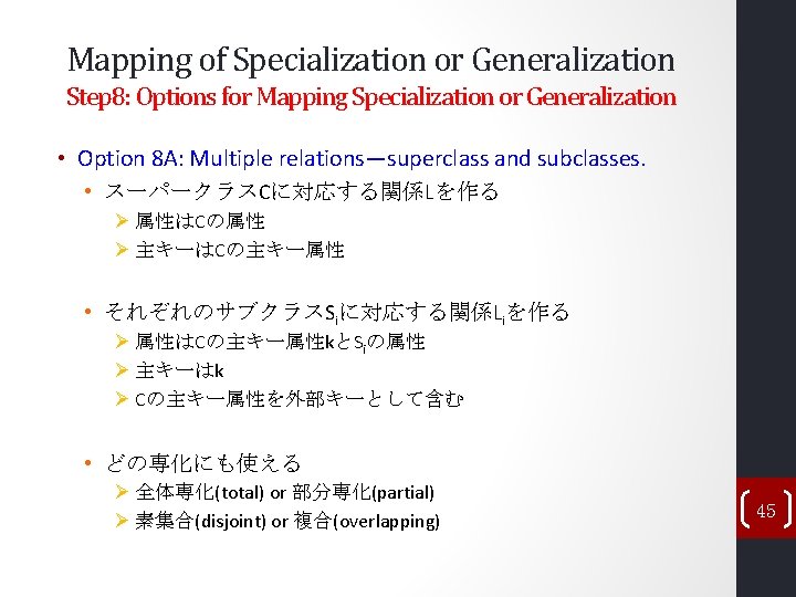 Mapping of Specialization or Generalization Step 8: Options for Mapping Specialization or Generalization • Mapping of Specialization or Generalization Step 8: Options for Mapping Specialization or Generalization •