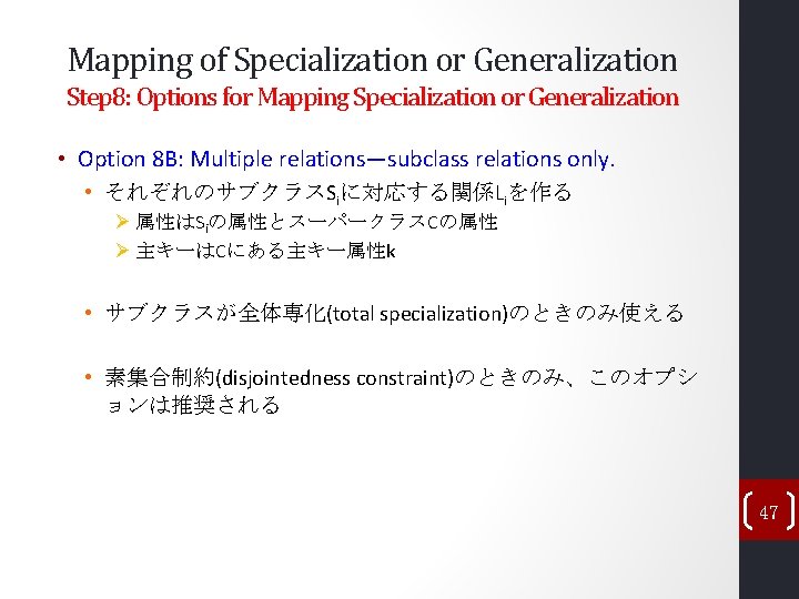 Mapping of Specialization or Generalization Step 8: Options for Mapping Specialization or Generalization • Mapping of Specialization or Generalization Step 8: Options for Mapping Specialization or Generalization •