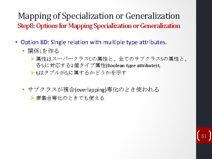 Mapping of Specialization or Generalization Step 8: Options for Mapping Specialization or Generalization • Mapping of Specialization or Generalization Step 8: Options for Mapping Specialization or Generalization •