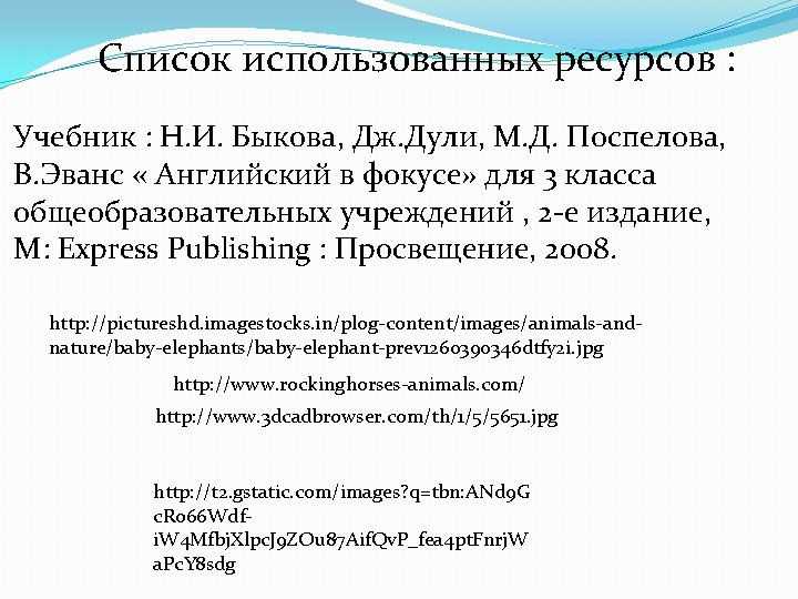 Список использованных ресурсов : Учебник : Н. И. Быкова, Дж. Дули, М. Д. Поспелова,