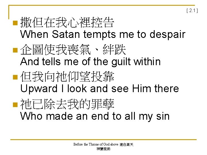 [ 2. 1 ] n 撒但在我心裡控告 When Satan tempts me to despair n 企圖使我喪氣、絆跌