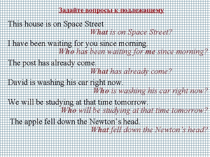 Задайте вопросы к подлежащему This house is on Space Street What is on Space