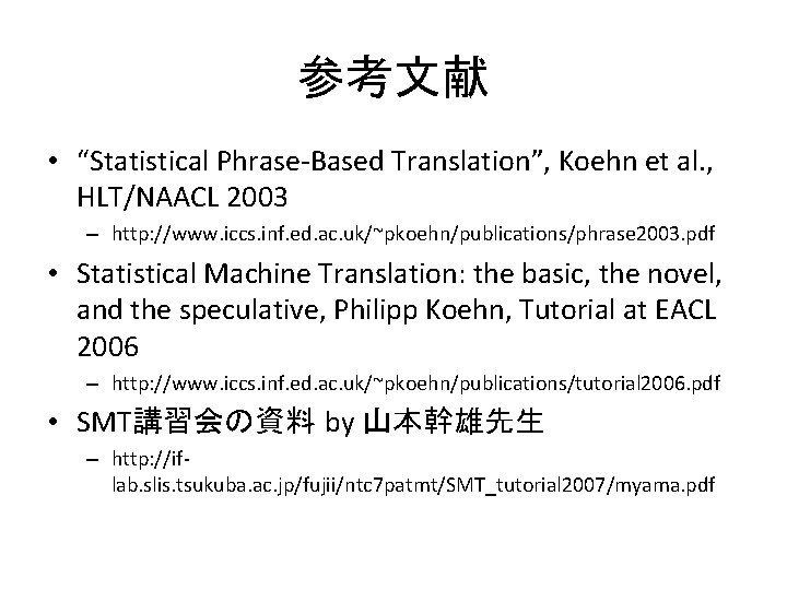 参考文献 • “Statistical Phrase-Based Translation”, Koehn et al. , HLT/NAACL 2003 – http: //www.