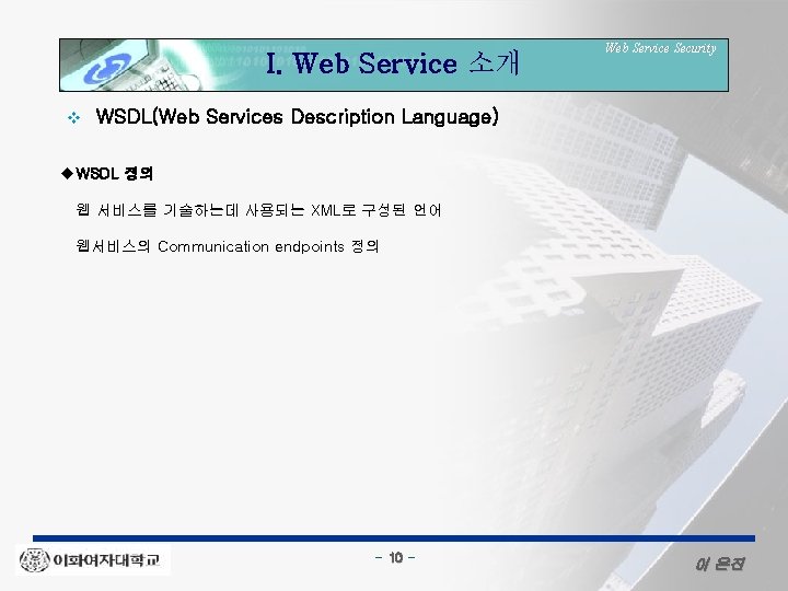 I. Web Service 소개 v Web Service Security WSDL(Web Services Description Language) u. WSDL