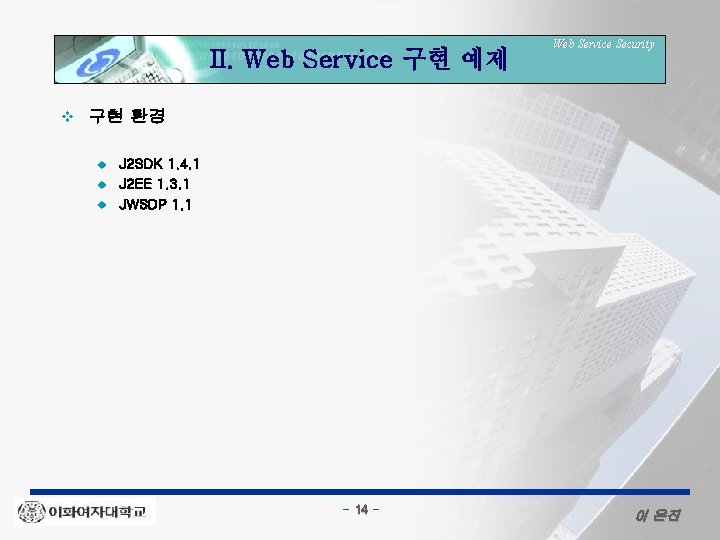 II. Web Service 구현 예제 v Web Service Security 구현 환경 u u u