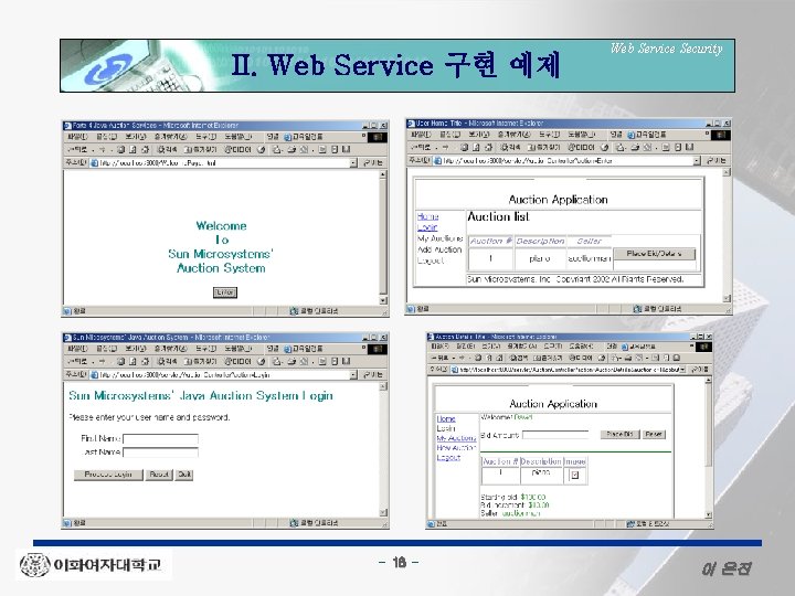 II. Web Service 구현 예제 - 16 - Web Service Security 이 은진 