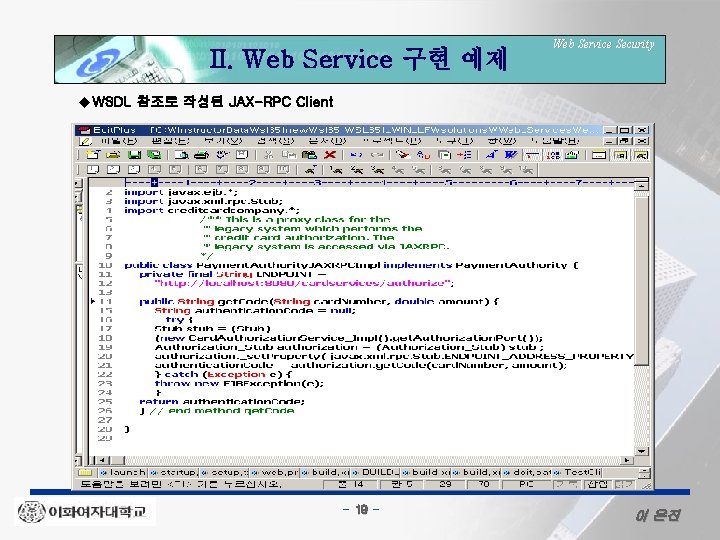 II. Web Service 구현 예제 Web Service Security u. WSDL 참조로 작성된 JAX-RPC Client