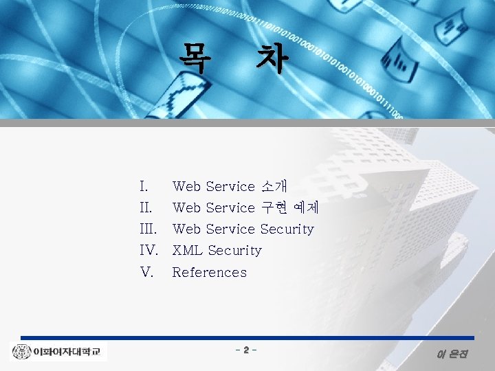 Web Service Security 목 차 I. Web Service 소개 II. Web Service 구현 예제