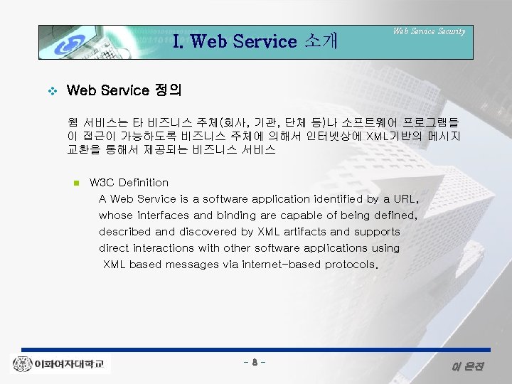 I. Web Service 소개 v Web Service Security Web Service 정의 웹 서비스는 타