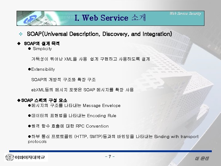 I. Web Service 소개 v Web Service Security SOAP(Universal Description, Discovery, and Integration) u