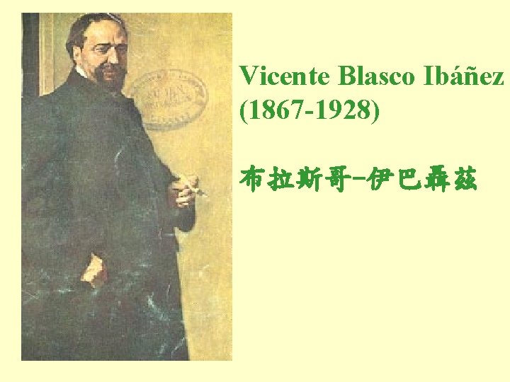 Vicente Blasco Ibáñez (1867 -1928) 布拉斯哥-伊巴聶茲 