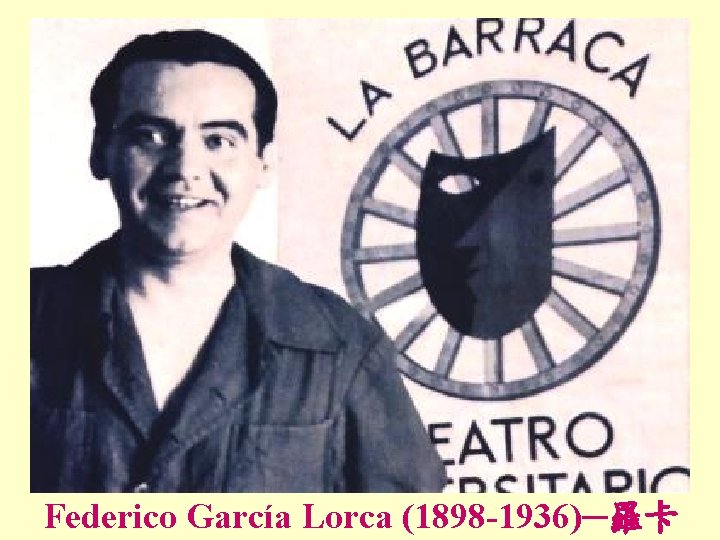 Federico García Lorca (1898 -1936)─羅卡 