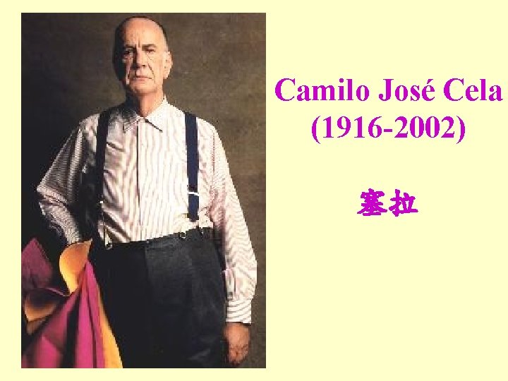 Camilo José Cela (1916 -2002) 塞拉 