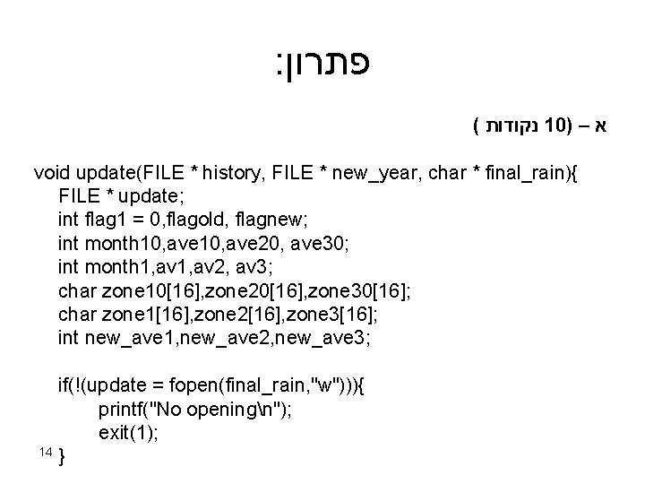 : פתרון ( נקודות 10) – א void update(FILE * history, FILE * new_year,