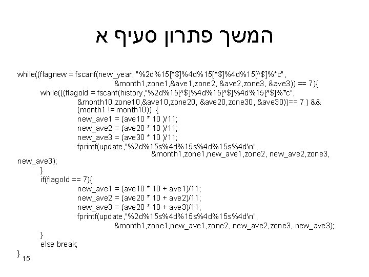  א סעיף פתרון המשך while((flagnew = fscanf(new_year, "%2 d%15[^$]%4 d%15[^$]%*c", &month 1, zone