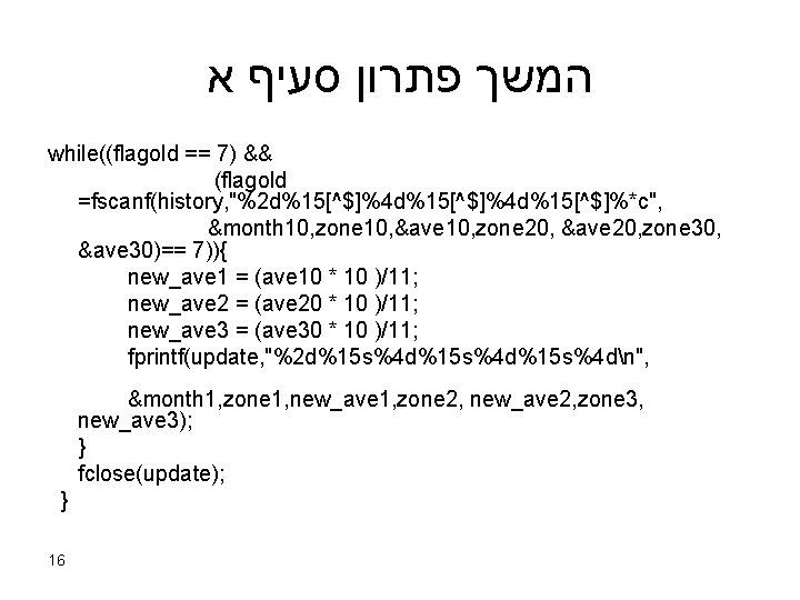  א סעיף פתרון המשך while((flagold == 7) && (flagold =fscanf(history, "%2 d%15[^$]%4 d%15[^$]%*c",