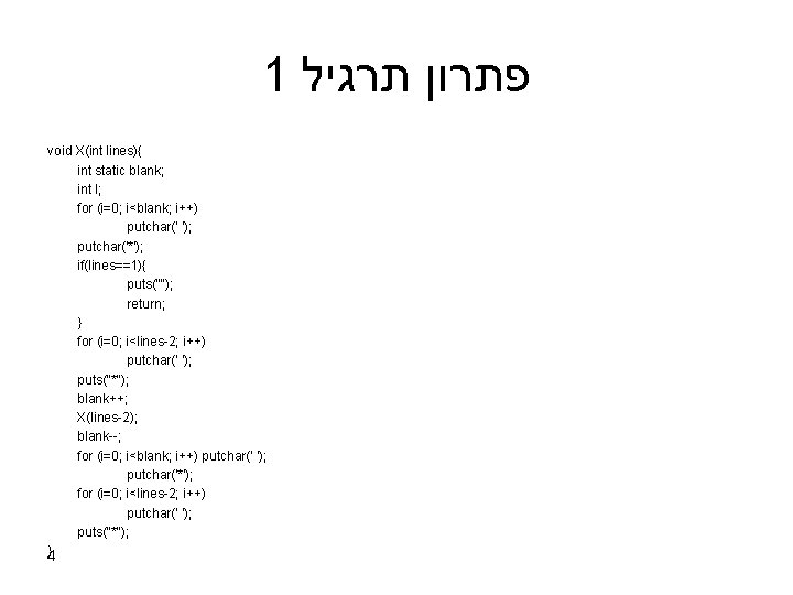 1 תרגיל פתרון void X(int lines){ int static blank; int I; for (i=0; i<blank;