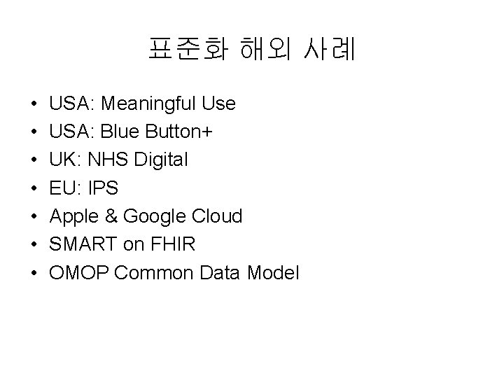 표준화 해외 사례 • • USA: Meaningful Use USA: Blue Button+ UK: NHS Digital