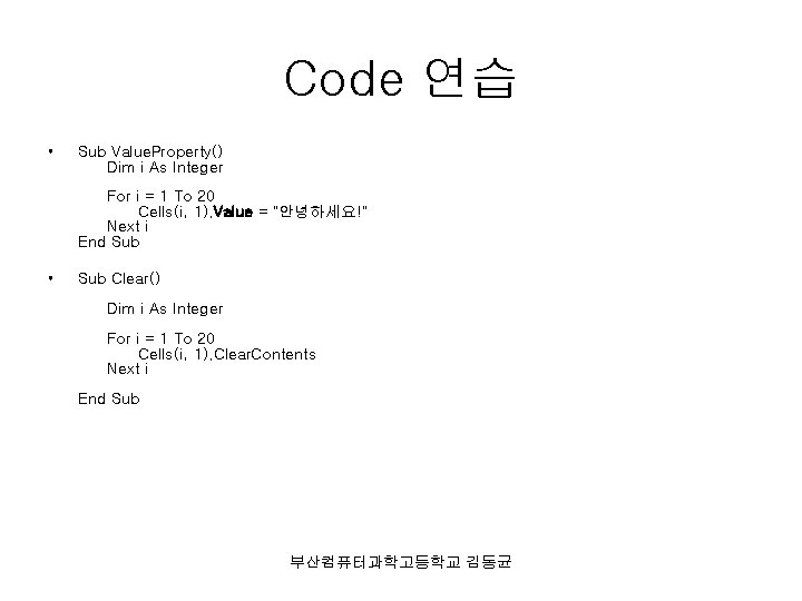 Code 연습 • Sub Value. Property() Dim i As Integer For i = 1