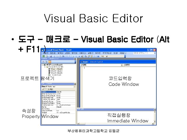 Visual Basic Editor • 도구 - 매크로 - Visual Basic Editor (Alt + F