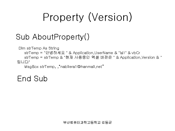 Property (Version) Sub About. Property() Dim str. Temp As String str. Temp = "안녕하세요