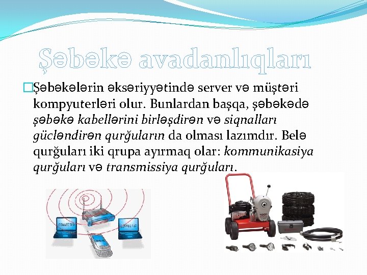 Şəbəkə avadanlıqları �Şəbəkələrin əksəriyyətində server və müştəri kompyuterləri olur. Bunlardan başqa, şəbəkədə şəbəkə kabellərini