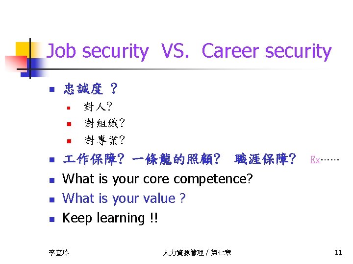 Job security VS. Career security n 忠誠度 ? n n n n 對人? 對組織?