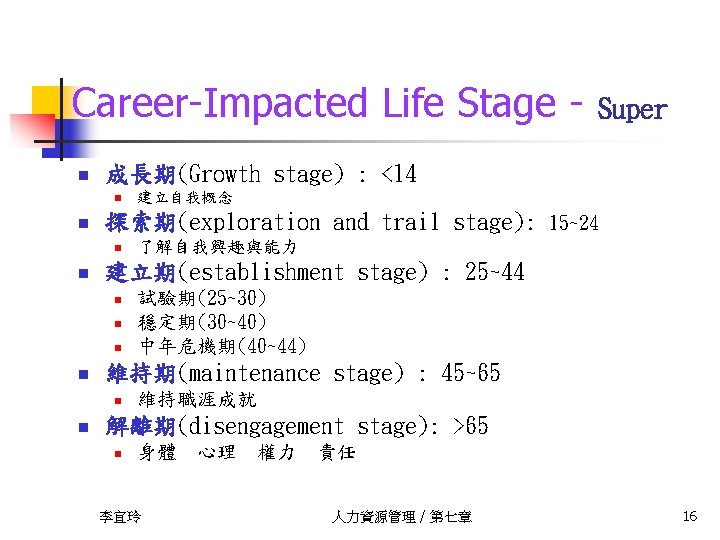 Career-Impacted Life Stage n 成長期(Growth stage) : <14 n n 試驗期(25~30) 穩定期(30~40) 中年危機期(40~44) 維持期(maintenance