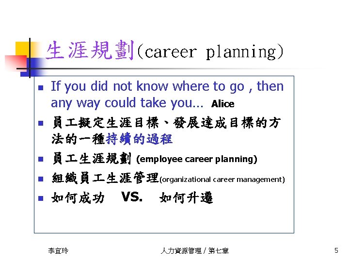 生涯規劃(career n n n planning) If you did not know where to go ,