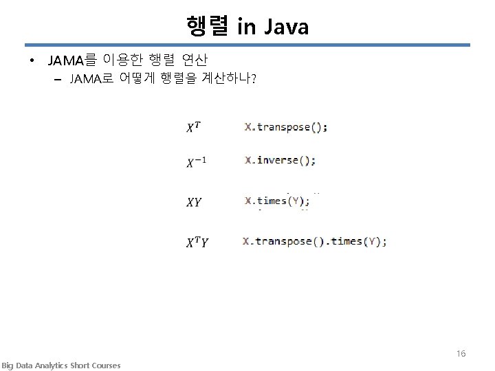 행렬 in Java • JAMA를 이용한 행렬 연산 – JAMA로 어떻게 행렬을 계산하나? 16