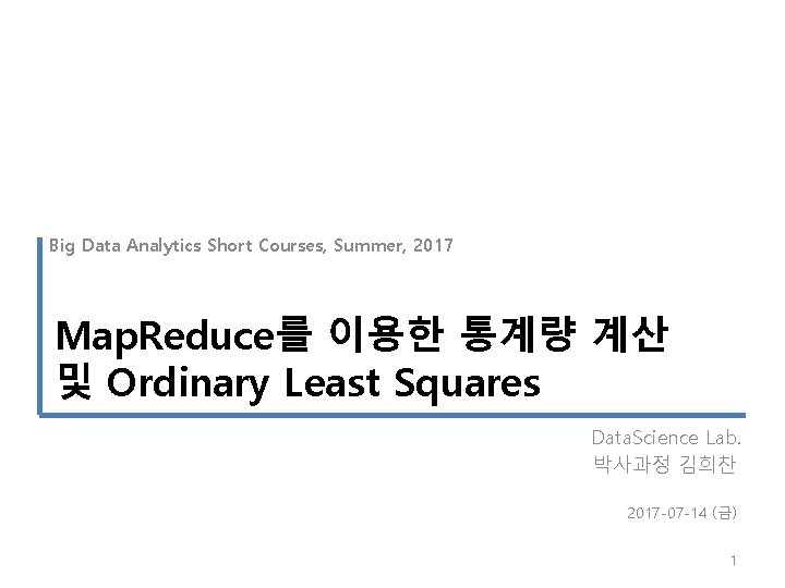 Big Data Analytics Short Courses, Summer, 2017 Map. Reduce를 이용한 통계량 계산 및 Ordinary