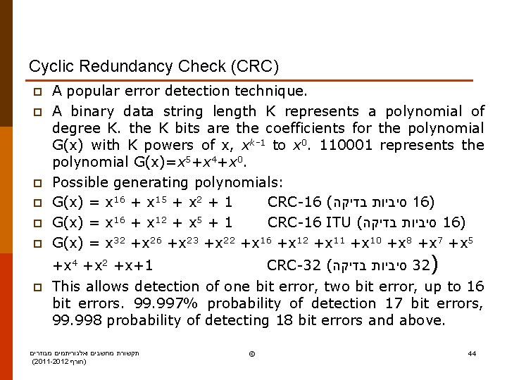 Cyclic Redundancy Check (CRC) p p p A popular error detection technique. A binary