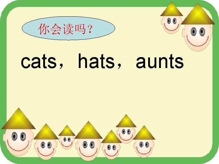 你会读吗？ cats，hats，aunts 